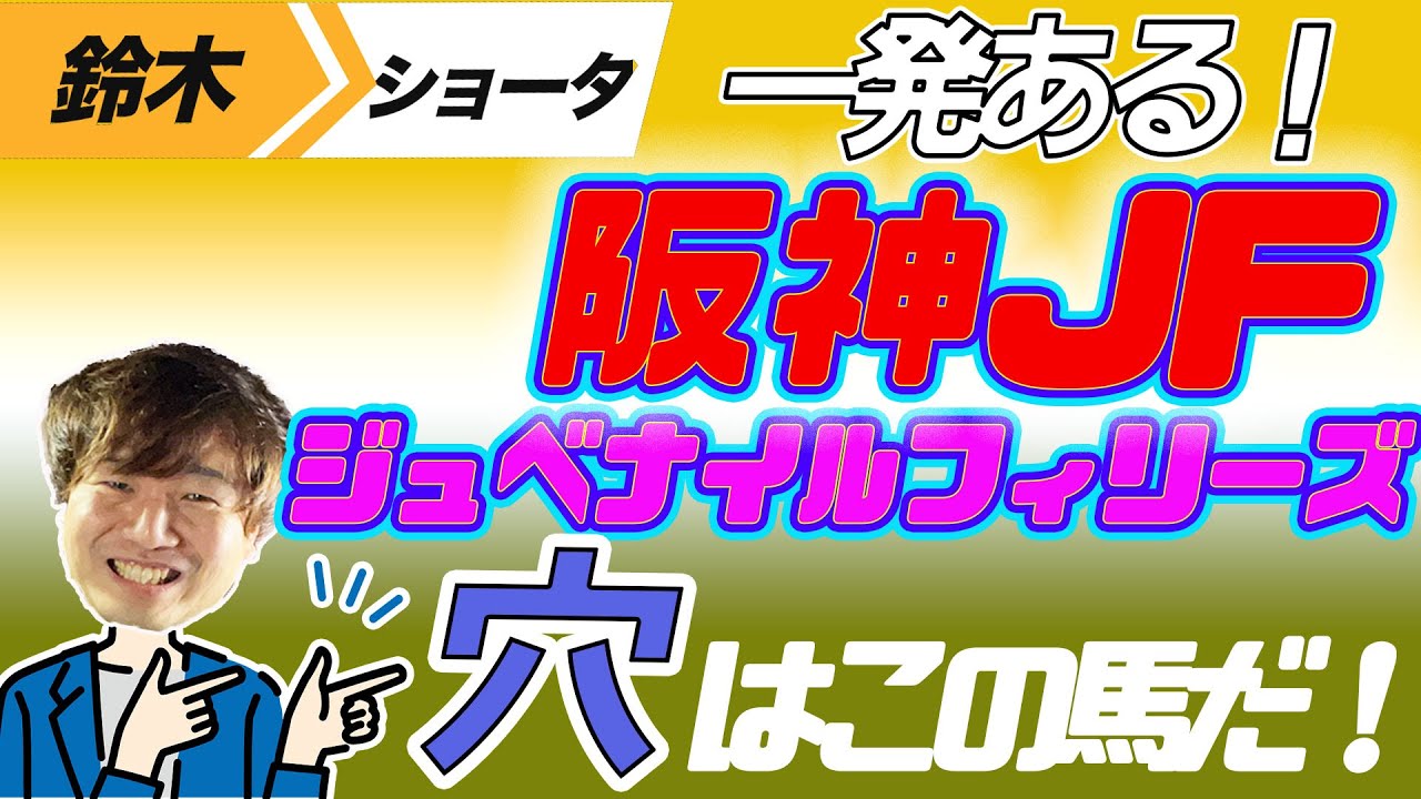 【阪神ジュベナイルF 2023】穴党の元トラックマン厳選のアナ馬紹介！！GⅠ予想