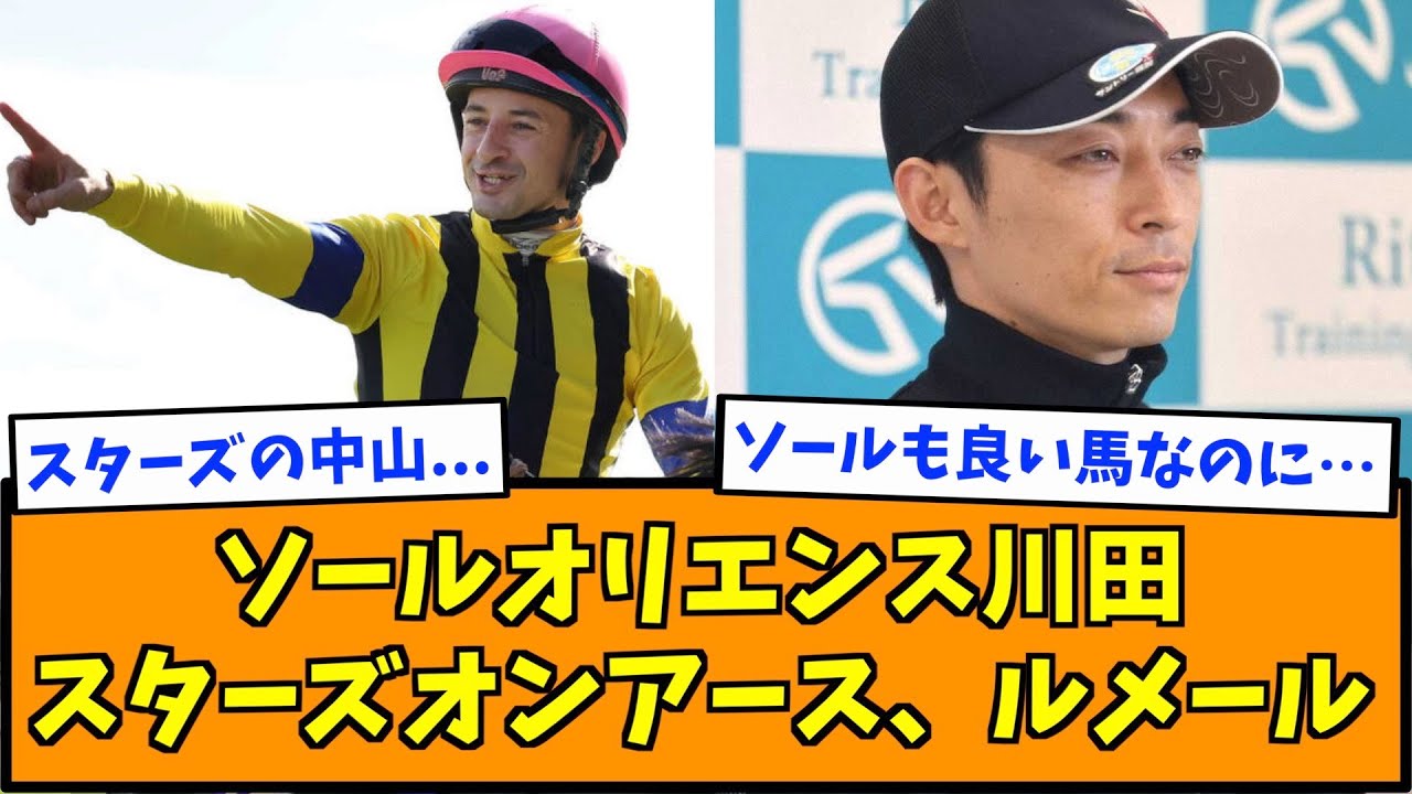 ソールオリエンス川田、スターズオンアース、ルメール