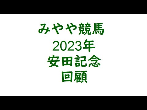 2023年安田記念　回顧。勝ち方は分かっているのに・・・。