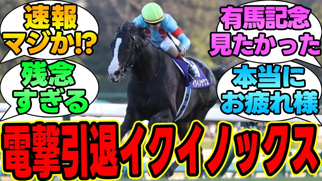 『イクイノックスが電撃引退！有馬記念は出走せず種牡馬入り』に対する競馬民の反応集