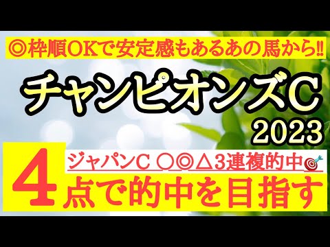 【チャンピオンズカップ2023】◎枠も良く安定感もあって追い切りの動きも良いあの馬から勝負だ！