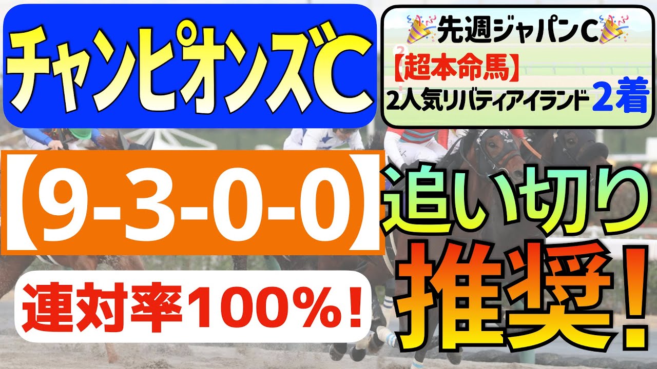 【チャンピオンズカップ2023】生涯最高のデキ「9-3-0-0」連対率100％の激アツデータ発見！逆転穴馬には展開の穴を突くアノ１頭を指名！