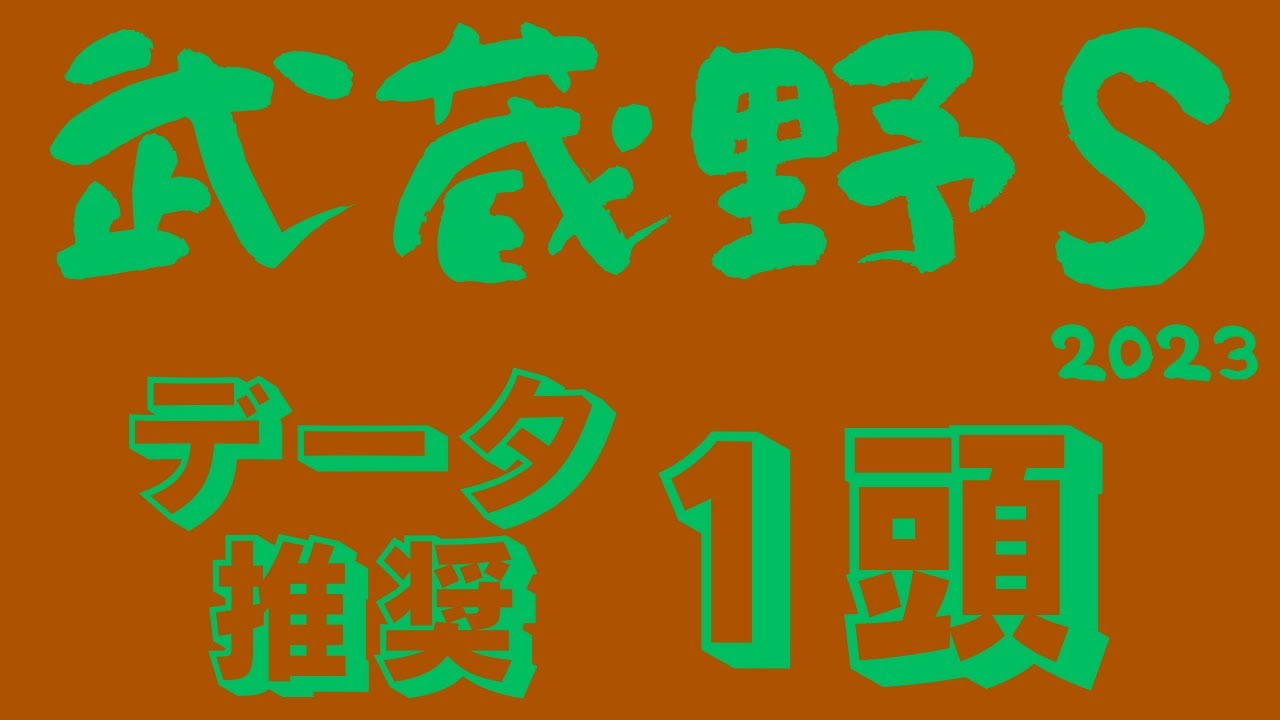 【武蔵野ステークス2023】ついにダート世代交代！？フェブラリーSの予習レース！ワンターンダートを制する1頭！