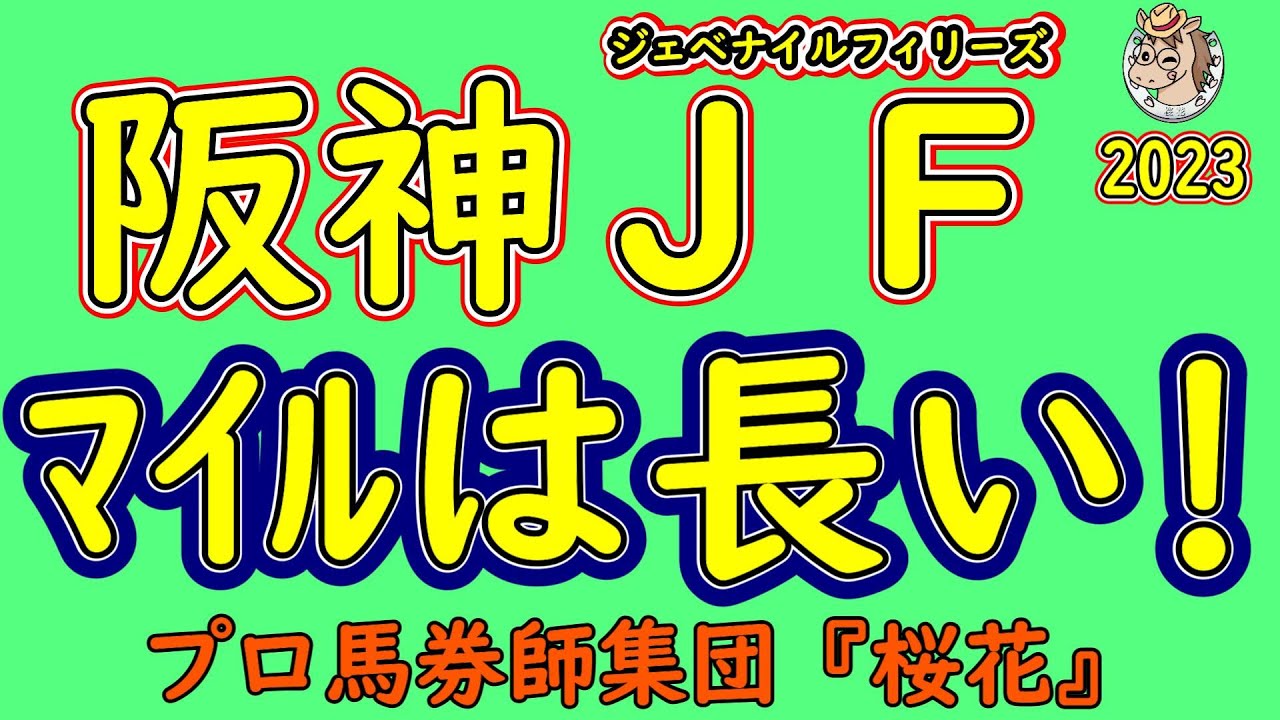 阪神ジュベナイルフィリーズ2023コース形態から人気馬を考察！阪神外回り１６００ｍは総合力が求められるコースだが今回のメンバーで人気になりそうな馬からコースに合わないと思える馬がいる？