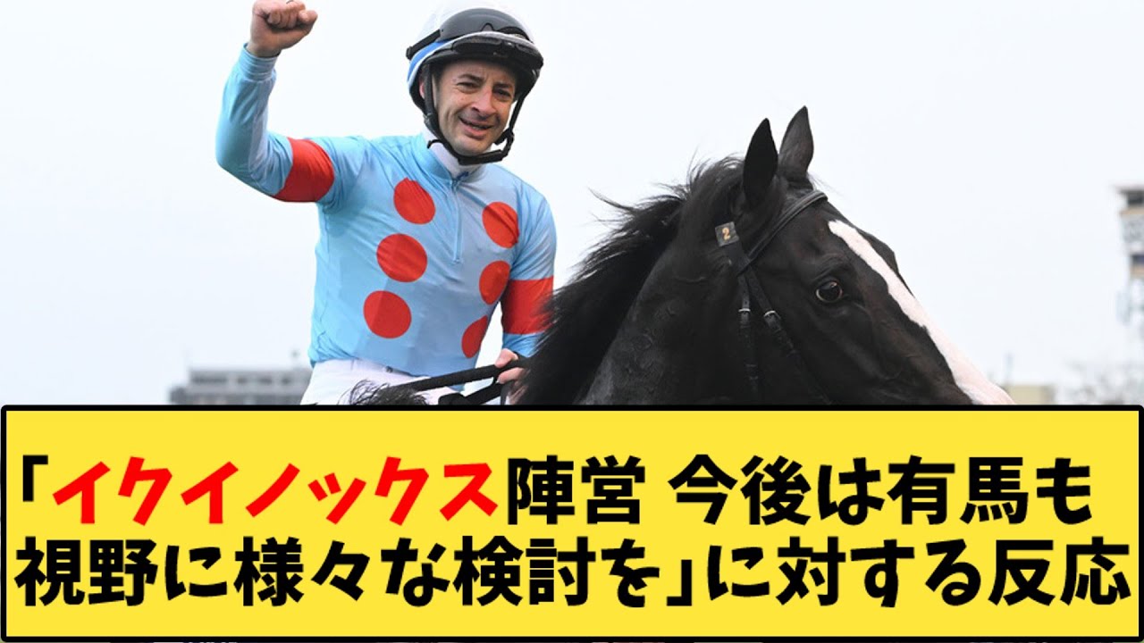 【競馬】「イクイノックス陣営 今後は有馬も視野に様々な検討を 」に対する反応【反応集】