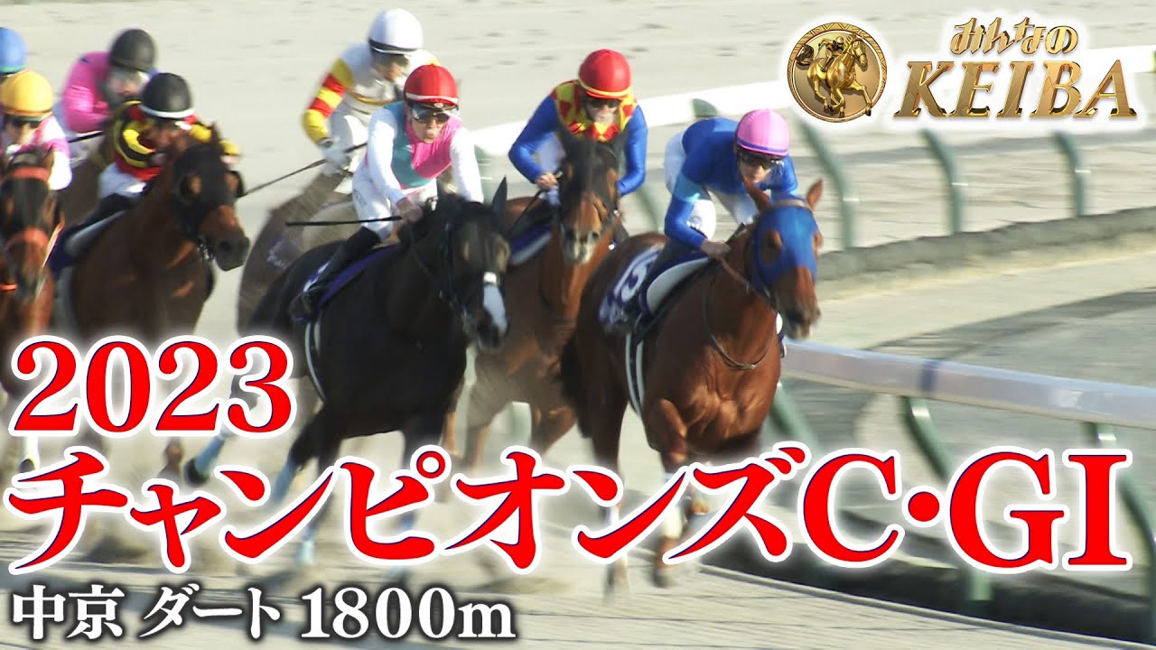 【チャンピオンズカップ・GⅠ】チャンピオンズカップ 2023 レース  【みんなのKEIBA】