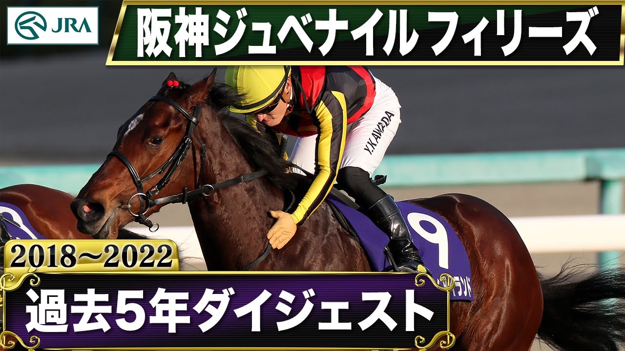 【過去5年】阪神ジュベナイルフィリーズ 2018～2022｜JRA公式