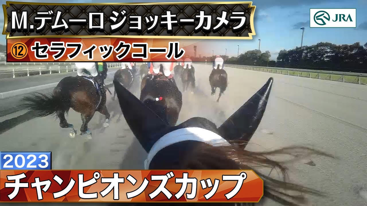 【ジョッキーカメラ】セラフィックコール騎乗のM.デムーロ騎手ジョッキーカメラ映像｜2023年チャンピオンズカップ｜JRA公式