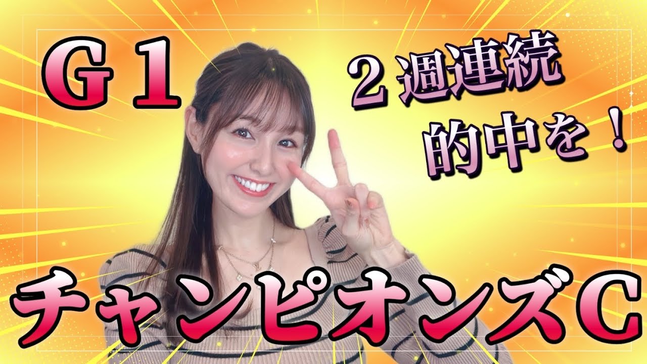 【チャンピオンズカップ2023】自信ありの得意レース‼︎間違いなく万馬券になる本命候補３頭と穴馬を解説！