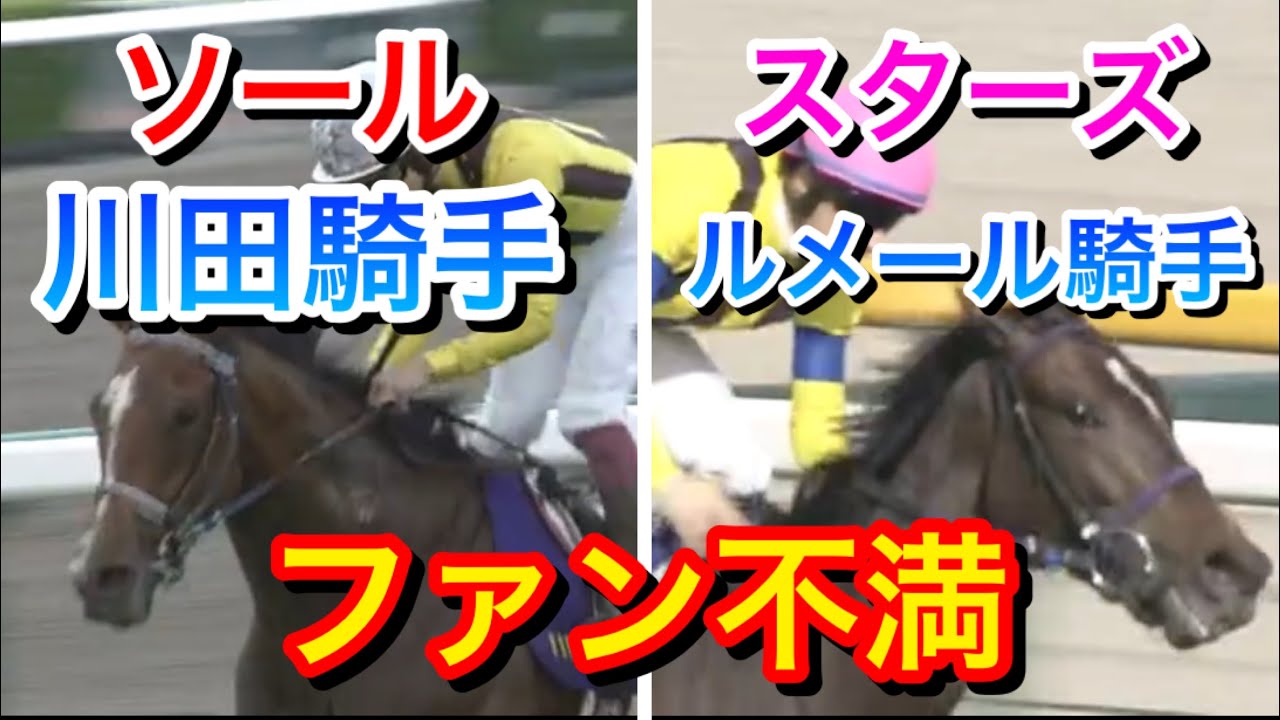 【有馬記念2023】ソールオリエンスは川田騎手にスターズオンアースはルメール騎手に決定！ファンは不満があるようだ…