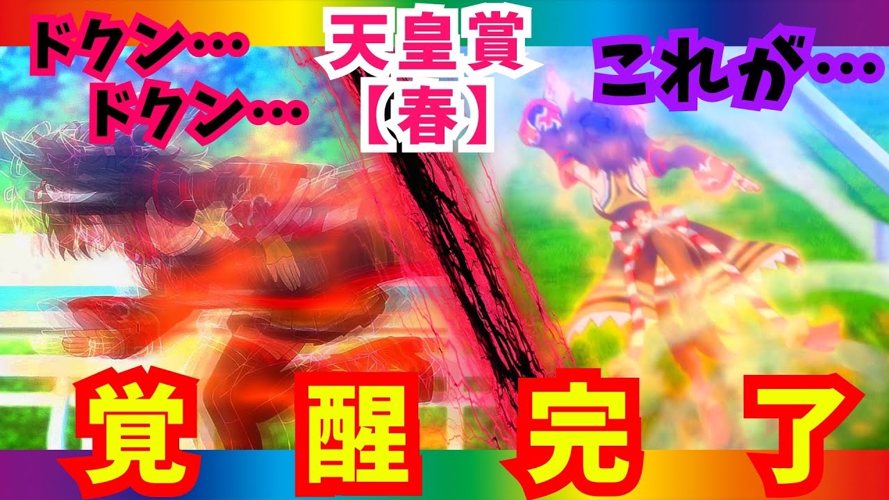 【ウマ娘3期 9話】ついに覚醒！天皇賞春！あの衝撃のタイムが作中で！ 【アニメ　ウマ娘　反応集】