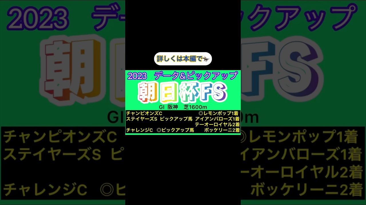 朝日杯フューチュリティステークス#shorts