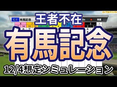 【有馬記念2023】【12/4想定Ver.】ウイポ枠確定前シミュレーション タイトルホルダー スルーセブンシーズ タスティエーラ ソールオリエンス スターズオンアース ドウデュース #2209