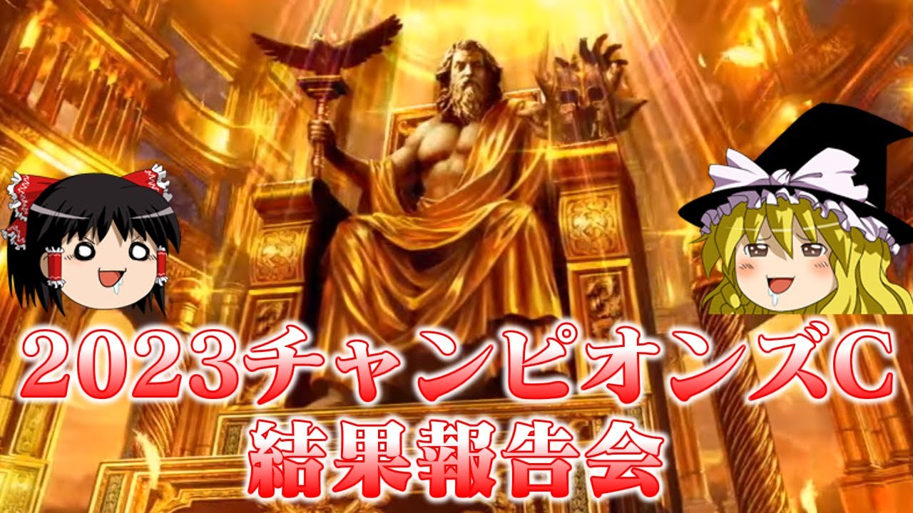 2023チャンピオンズカップを広めにカバーした結果！！！！！！！！！！！！！！！