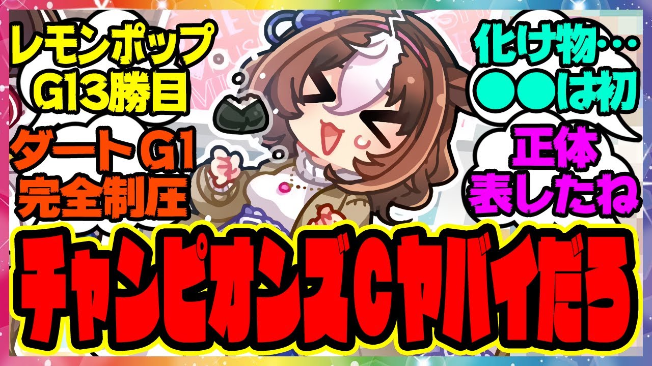 『新しく公開された公式チャンピオンズカップイラストである事実に気づいてしまった人たち』に対するみんなの反応集 まとめ ウマ娘プリティーダービー レイミン レモンポップ