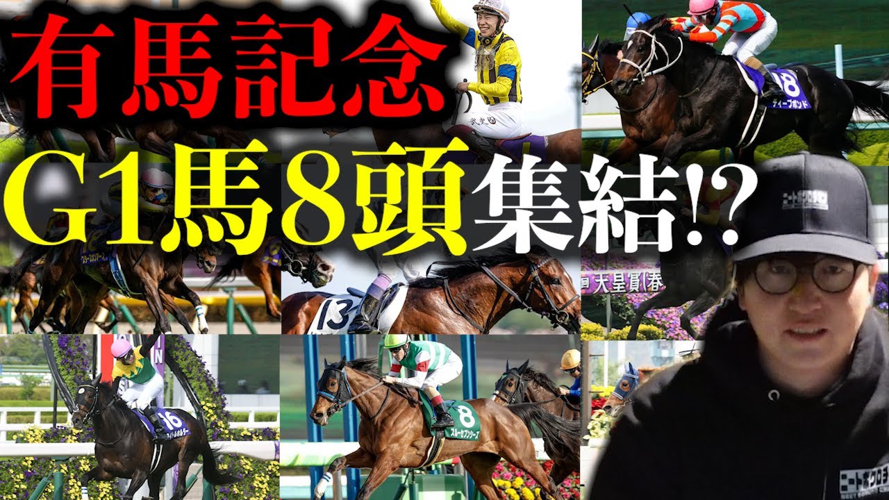 有馬記念のメンバーがヤバすぎる件について