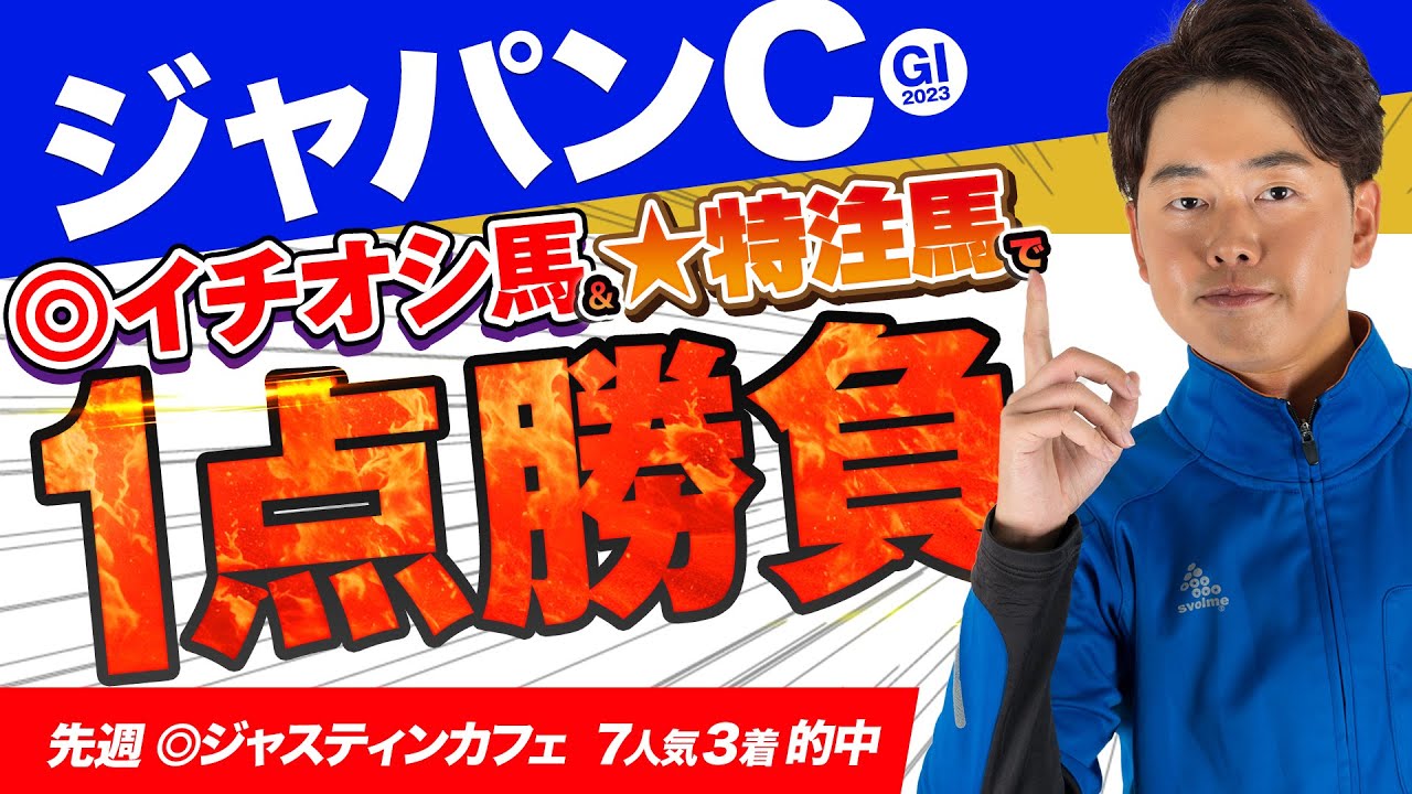 【ジャパンC 2023】３週連続で推奨馬が好走！群雄割拠のJCは◎イチオシ馬と★特注馬の一点で狙い撃ち！某大手牧場の元スタッフが見抜く馬体診断！GⅠフォトパドック【競馬予想】