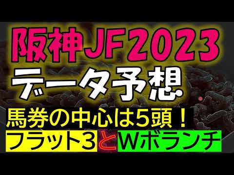 阪神ジュベナイルフィリーズ2023　データ予想