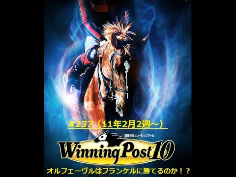 【ウイニングポスト10】【237】【Steam版】■ライブ配信(声なし)■難易度：Easy■引継ぎ：無■オルフェーヴル〆配合を目指す！！▶73年開始～
