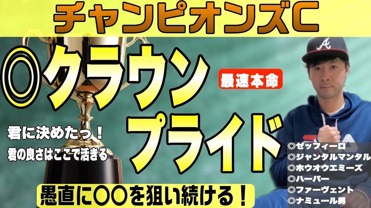 【チャンピオンズカップ2023】自称最速本命クラウンプライド！この舞台を待っていた！◯◯の巧さを愚直に狙う！【競馬予想】