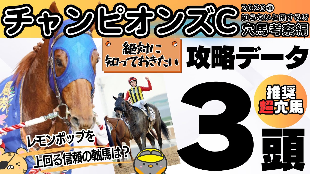 【チャンピオンズC2023①】秋競馬、最大の勝負レース！ レモンポップに勝てる信頼の軸馬候補を教えます！【競馬予想】