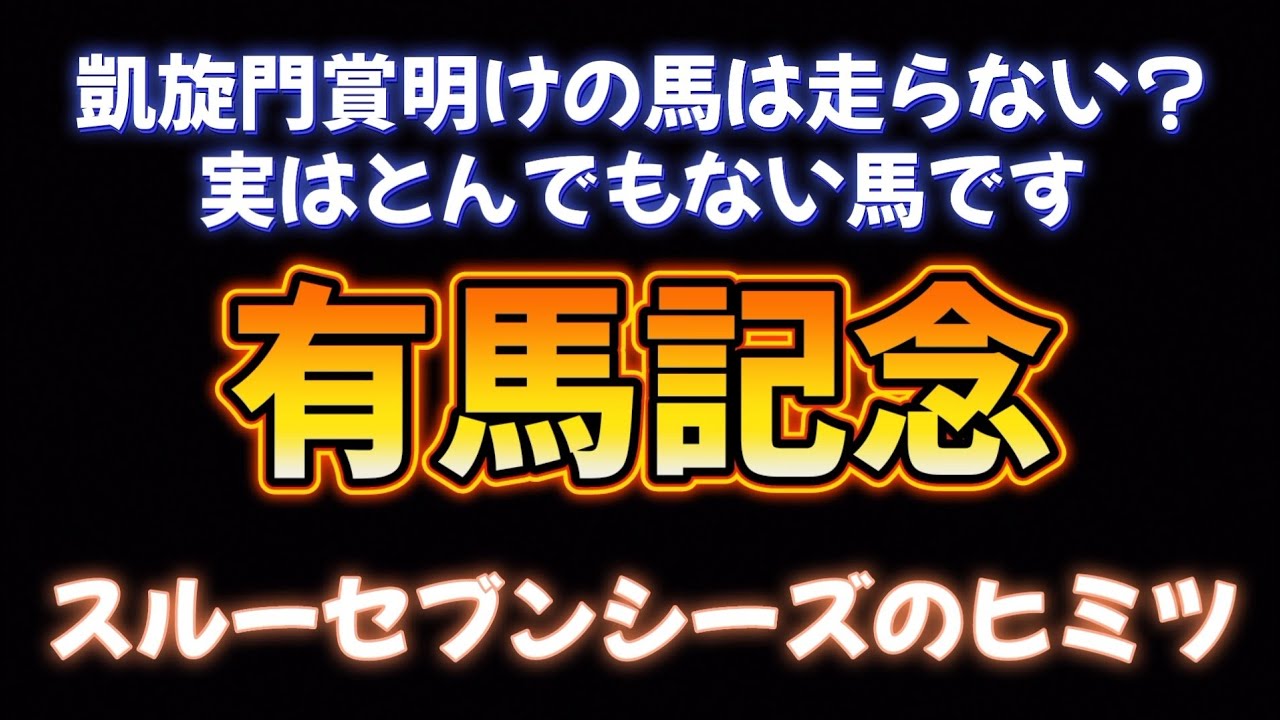 有馬記念展望予想その① スルーセブンシーズのヒミツ