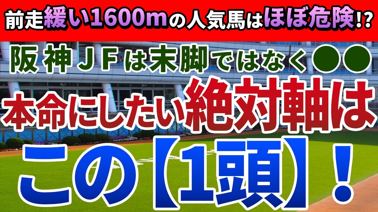 阪神ジュベナイルフィリーズ2023【絶対軸1頭】公開！なぜ、ボンドガールは買えないのか？阪神JFに特有の傾向からアノ馬一択！