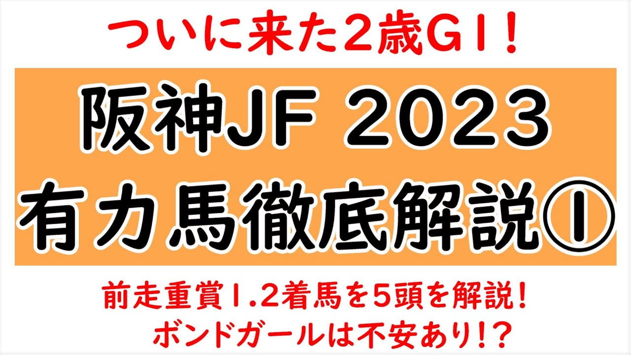 阪神JF2023有力馬徹底解説①！ボンドガールは不安あり！？【阪神ジュベナイルフィリーズ2023】