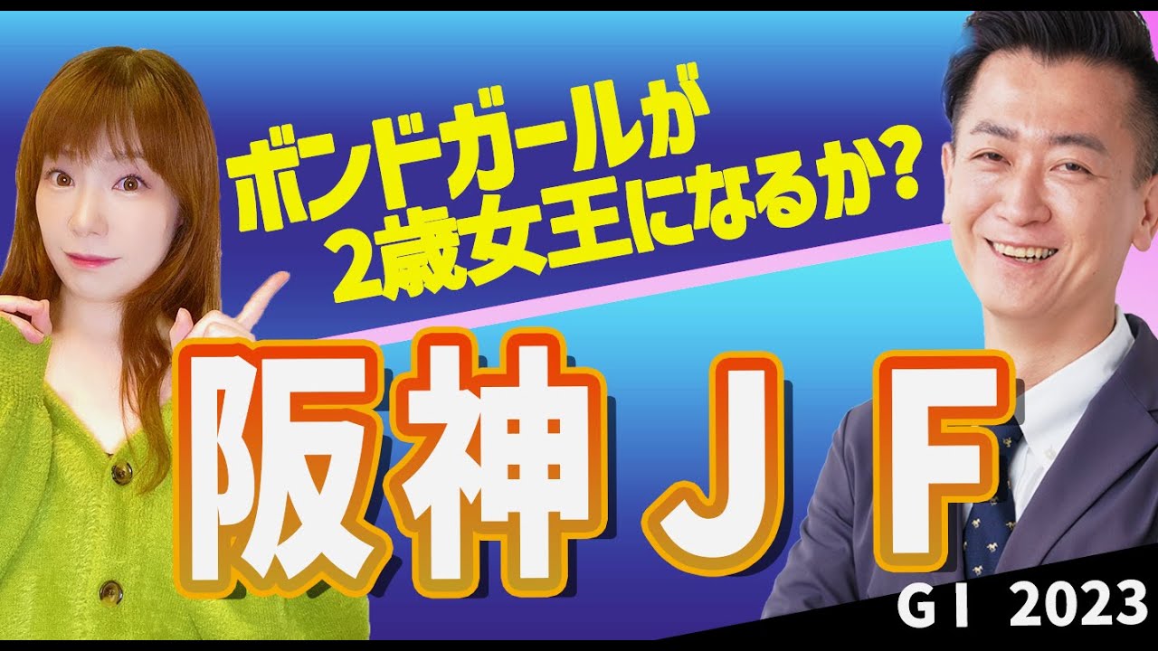 【教えてマスターQ&A・阪神JF2023】ボンドガールが2歳女王になるか？
