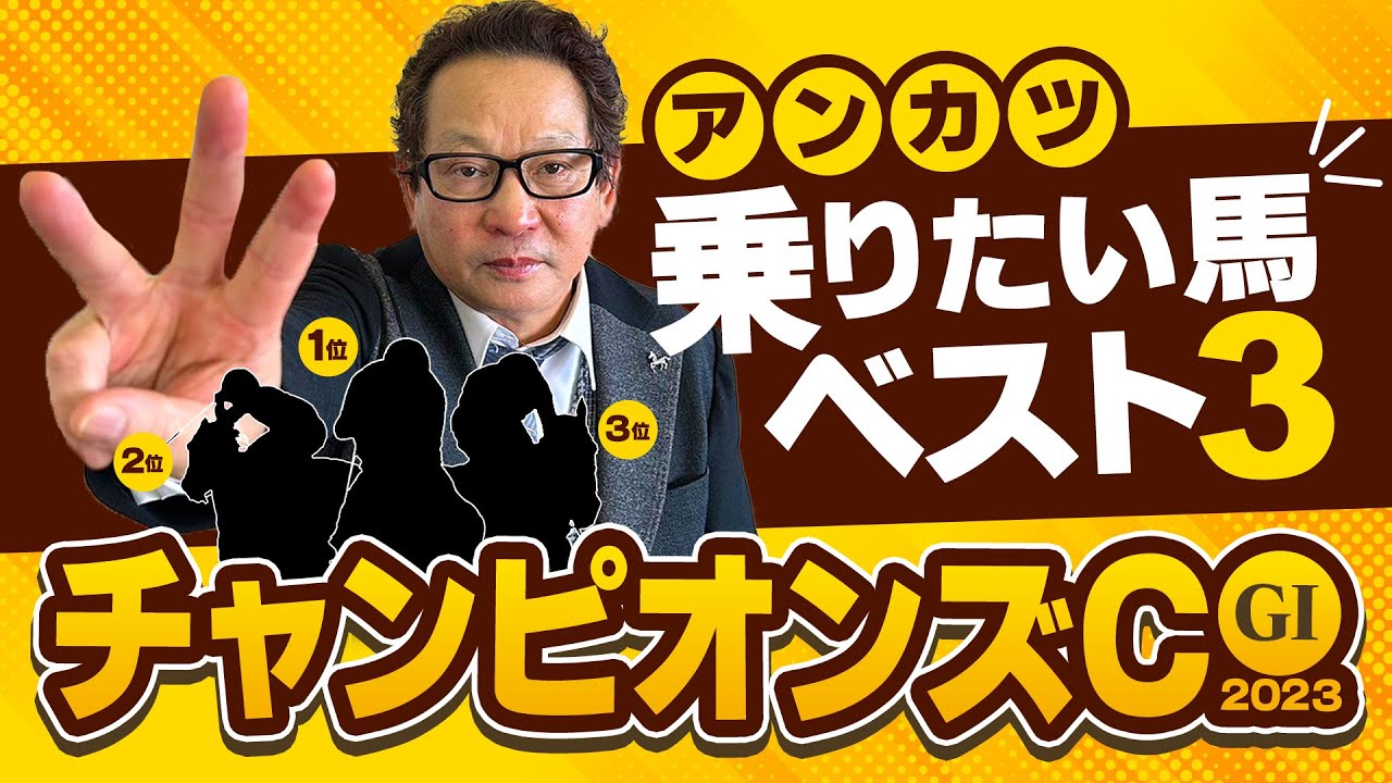 【チャンピオンズカップ 予想】G1本命馬が3連続好走中！絶好調のアンカツが「乗りたい馬」ベスト3【安藤勝己】