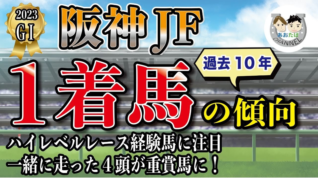 【2023年阪神JF】過去10年の1-3着馬傾向を分析！軸に最適な馬をピックアップ【データ分析】
