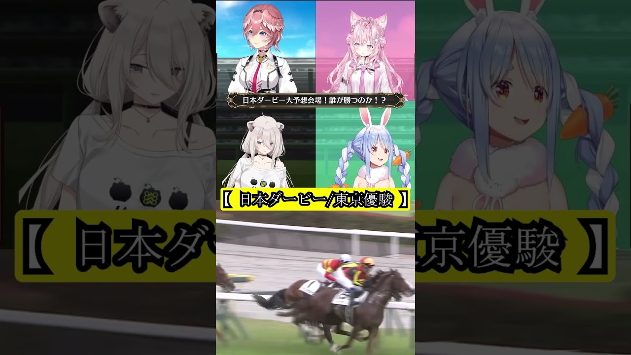【 日本ダービー/東京優駿 】最後まで駆け抜けたスキルヴィング #shorts （2023/5/28鷹嶺ルイ /ホロライブ切り抜き)