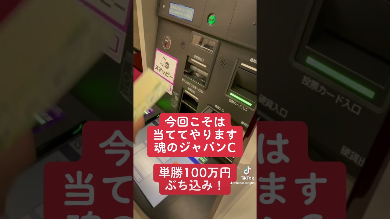 ジャパンカップ 単勝100万円ぶち込んで来た
