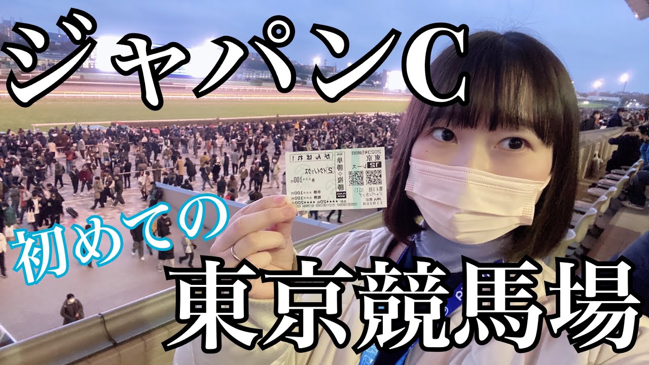 【競馬女子】ジャパンカップ初めての東京競馬場！
