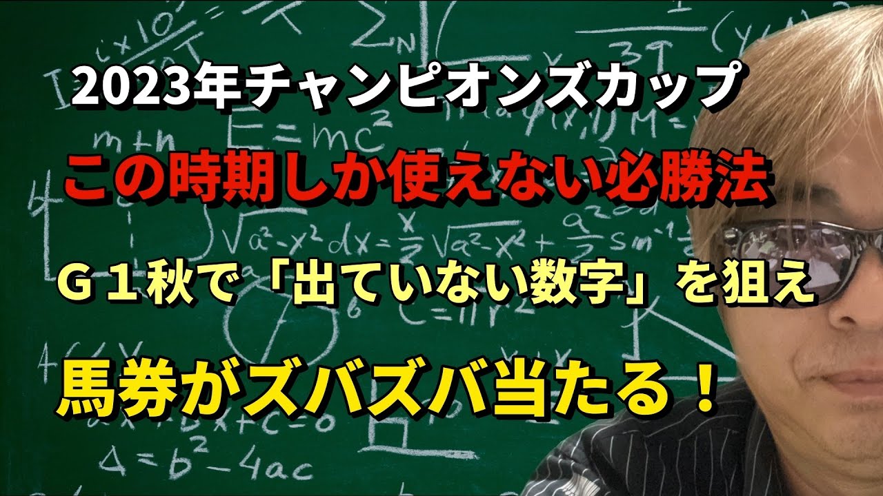 【2023チャンピオンズカップ】この時期一番当たる必勝法！「今秋のＧ１レースで出ていない数字を狙え！」