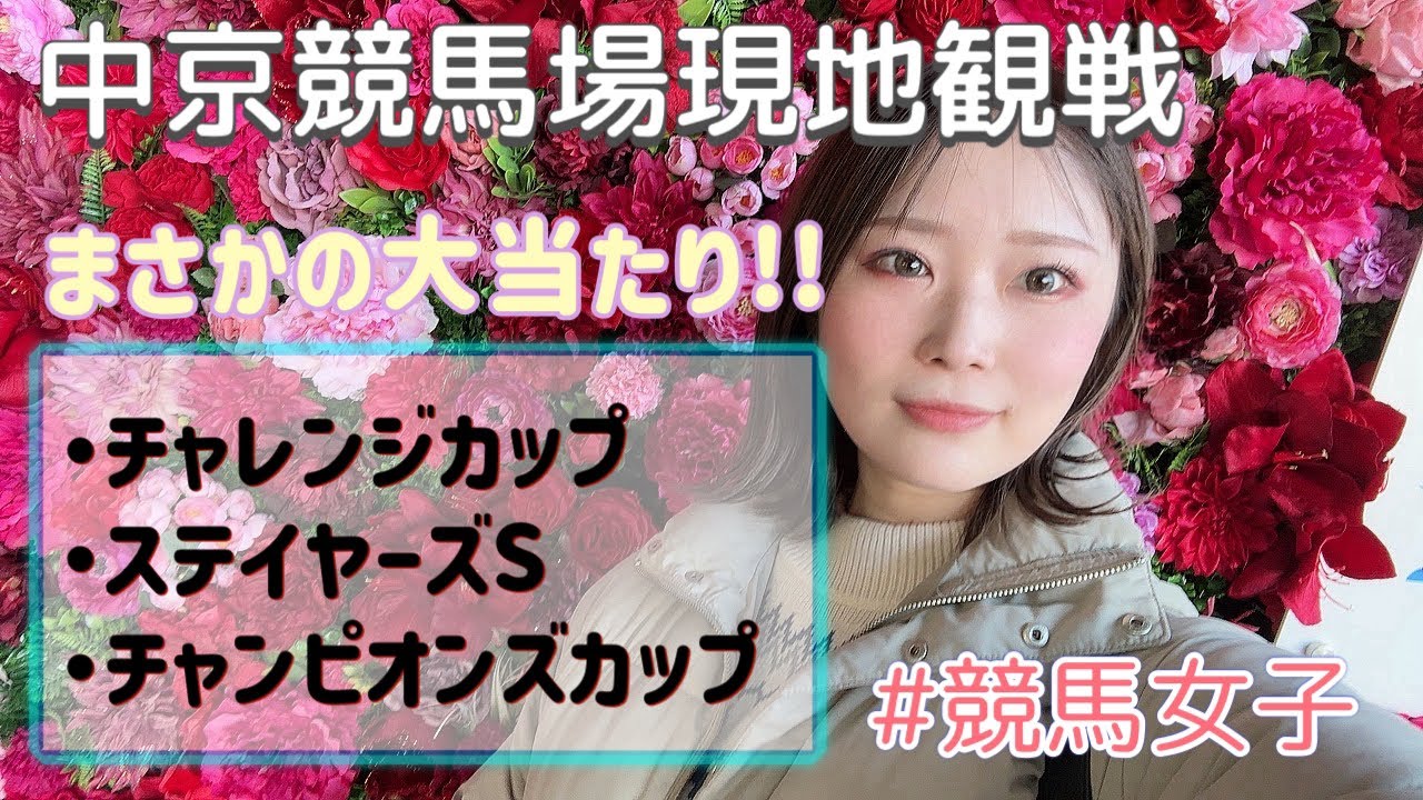 【競馬女子】チャンピオンズカップ現地観戦！まさかの○○が大当たり！【中京競馬場】