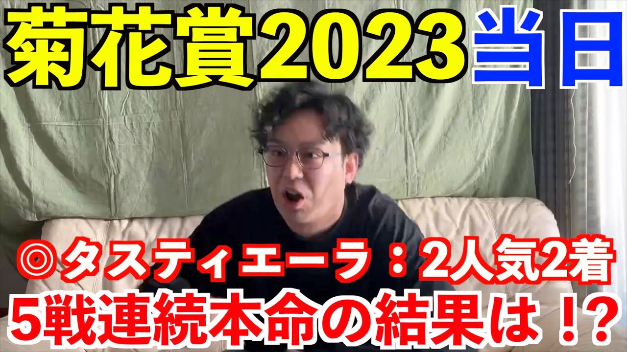 【菊花賞2023当日】◎タスティエーラ2人気2着！推し馬を信じて5戦連続本命にした結果！？