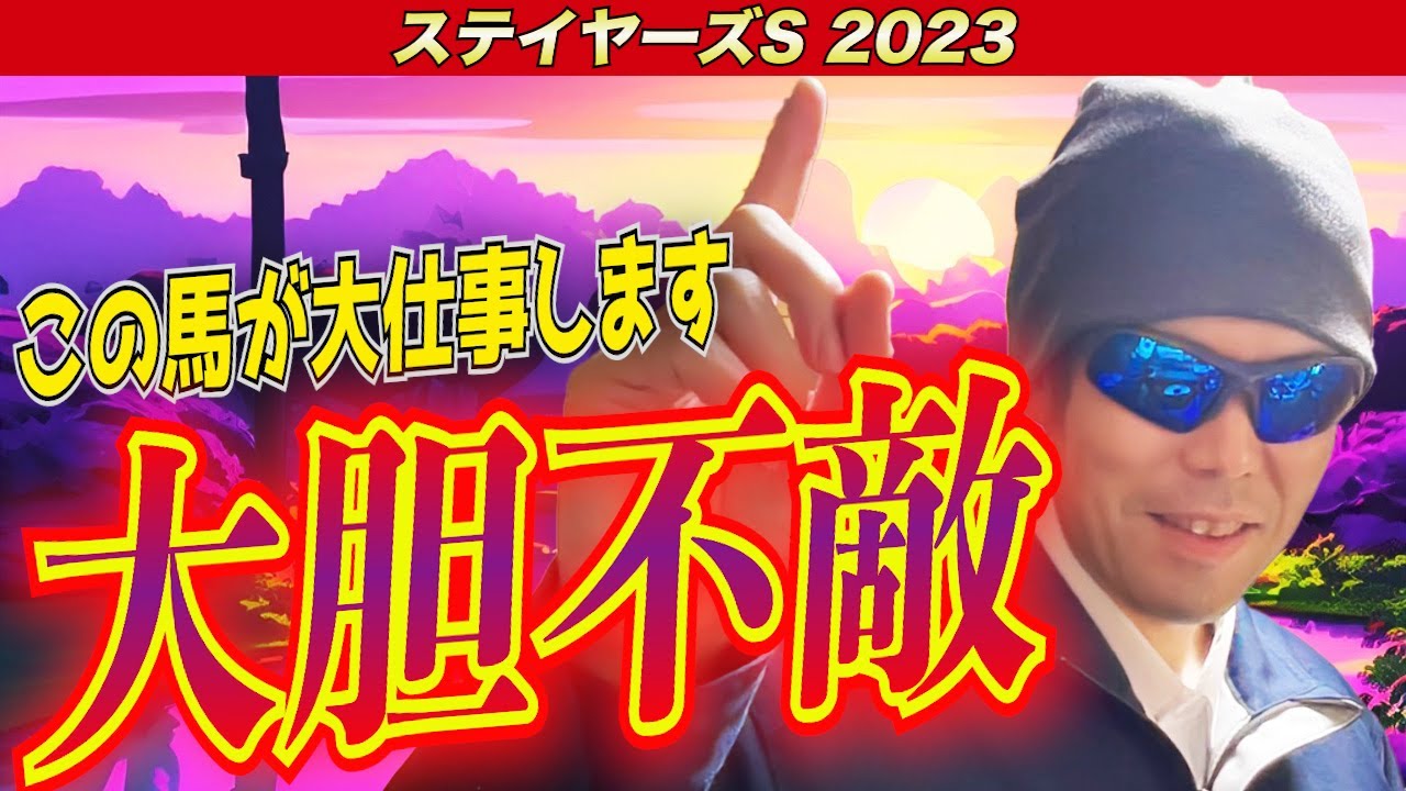 【ステイヤーズステークス2023】大胆不敵！！この馬が大仕事します【競馬予想】