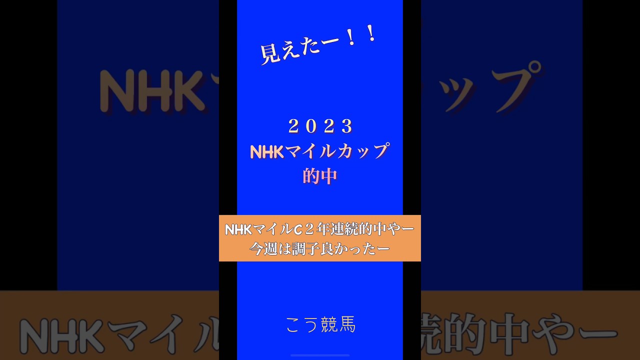 2023 NHKマイルカップ　きたー　8番人気ウンブライル