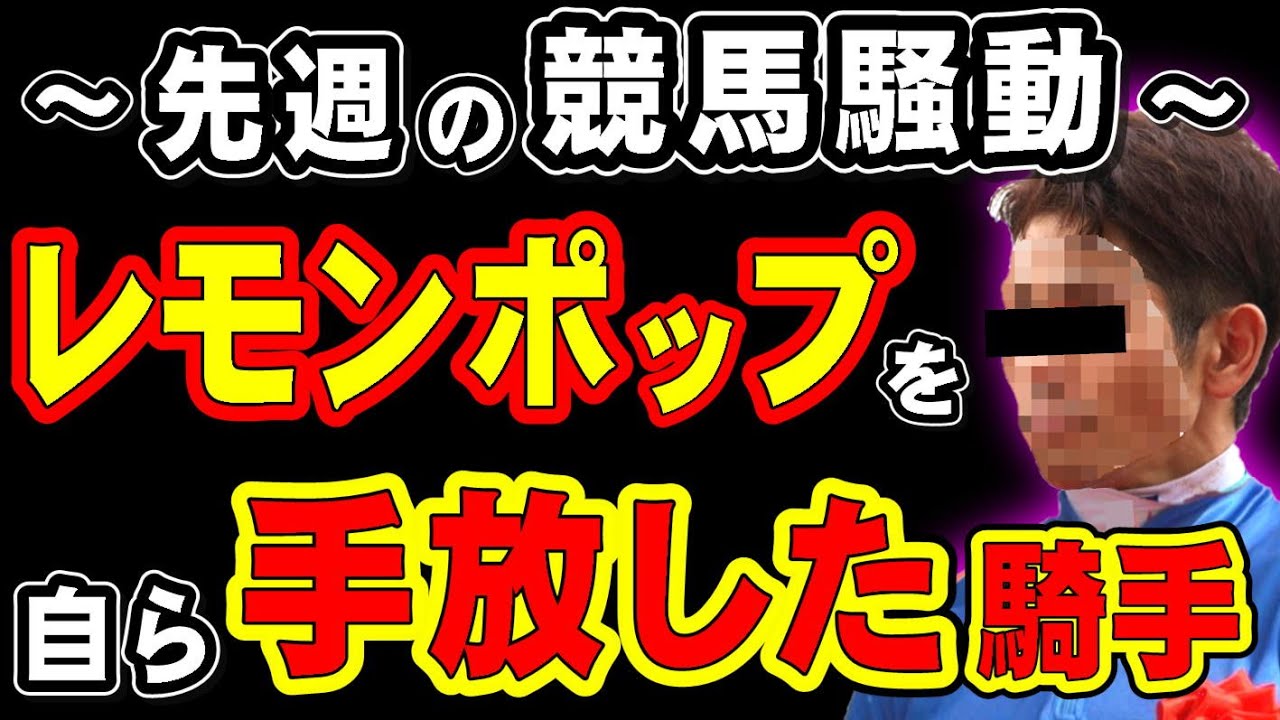 先週の競馬騒動！無双のレモンポップを自ら手放した騎手…