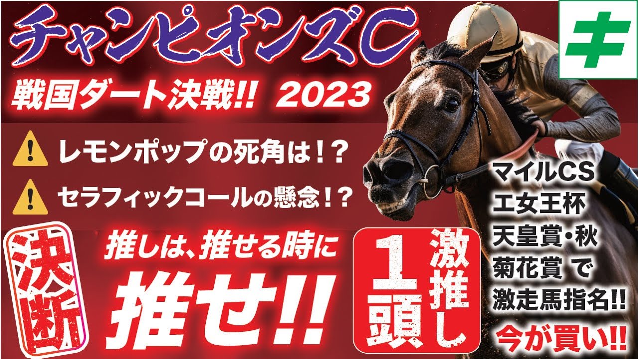 チャンピオンズC 2023【穴馬/予想】「単勝でも狙える！激推し１頭」を断言。戦国ダートG１は「あの馬」で勝つ！