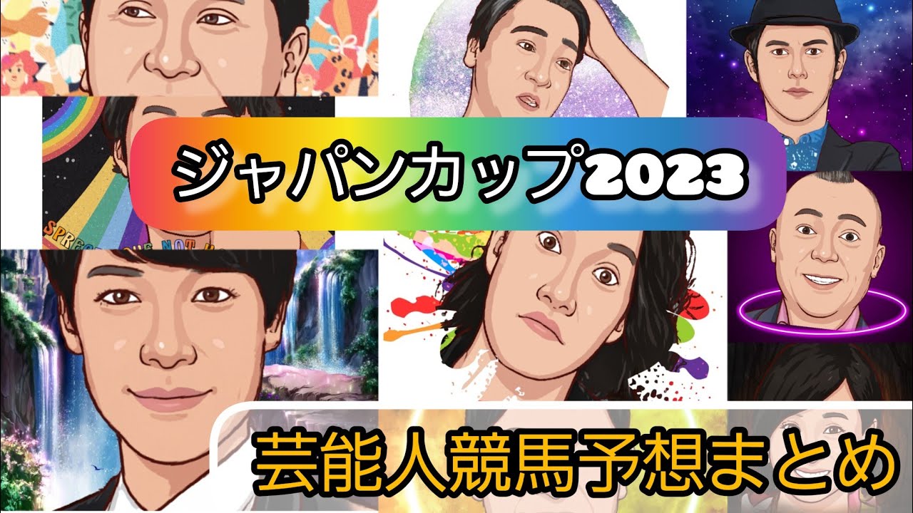 みんなの競馬予想TV【ジャパンカップ2023】