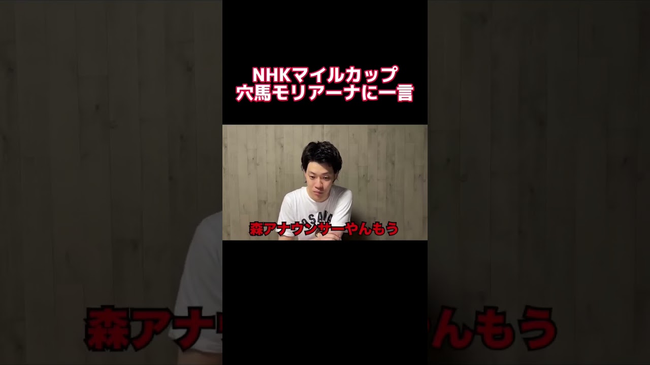 NHKマイルカップ穴馬モリアーナに一言 #粗品 #マイ億君 #shorts