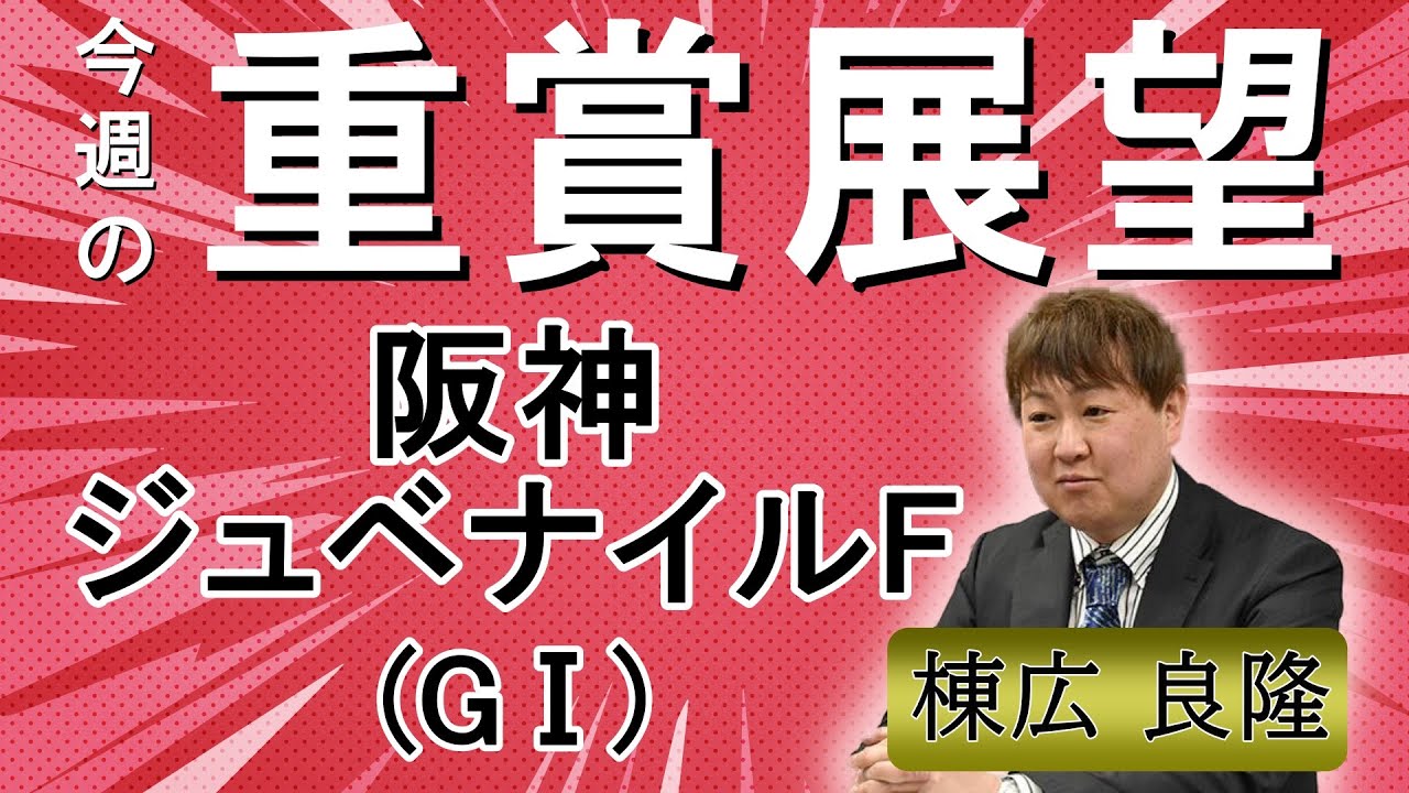 棟広良隆の重賞展望！#阪神ジュベナイルフィリーズ (GⅠ)