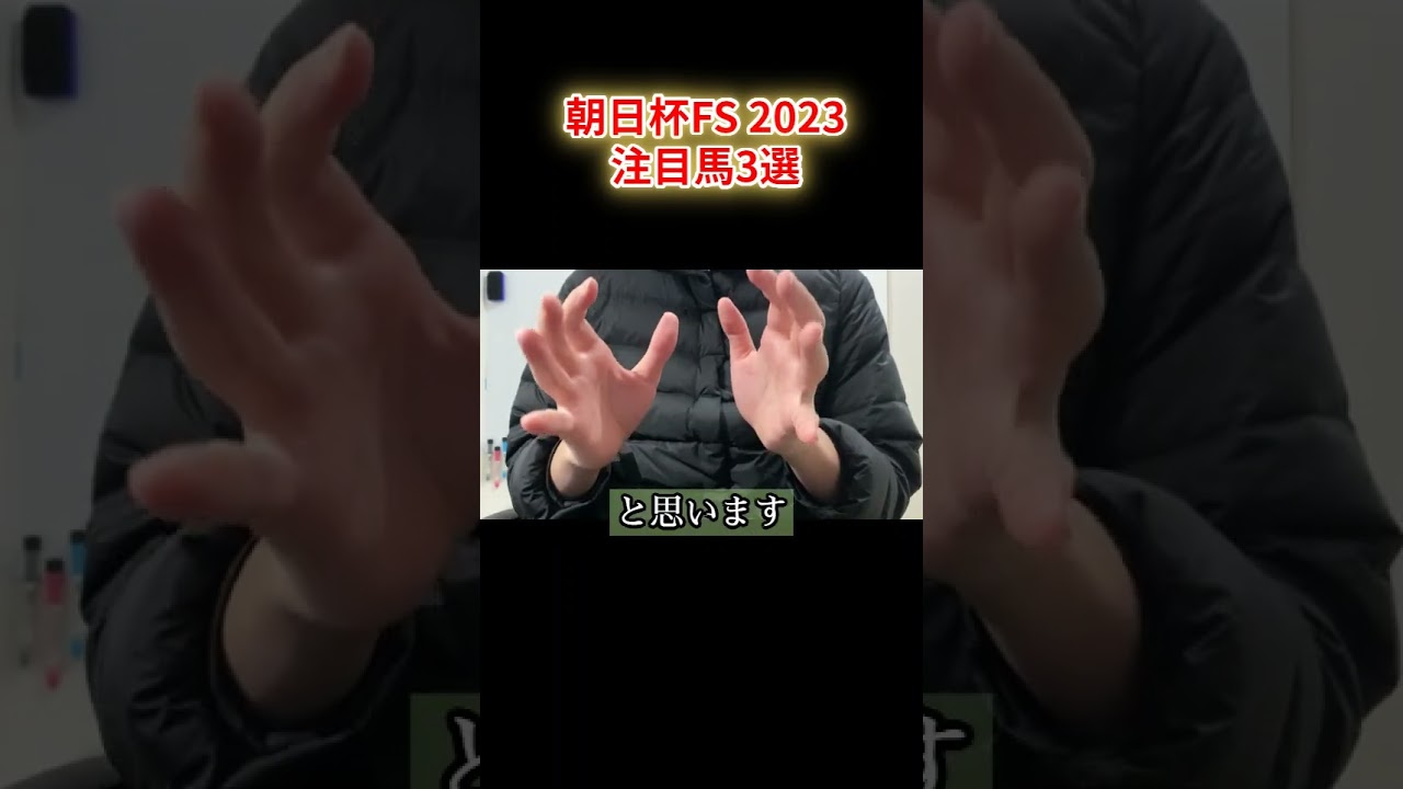 朝日杯FS2023注目馬3選！シュトラウスは出走してくるのか？【朝日杯フューチュリティステークス2023】