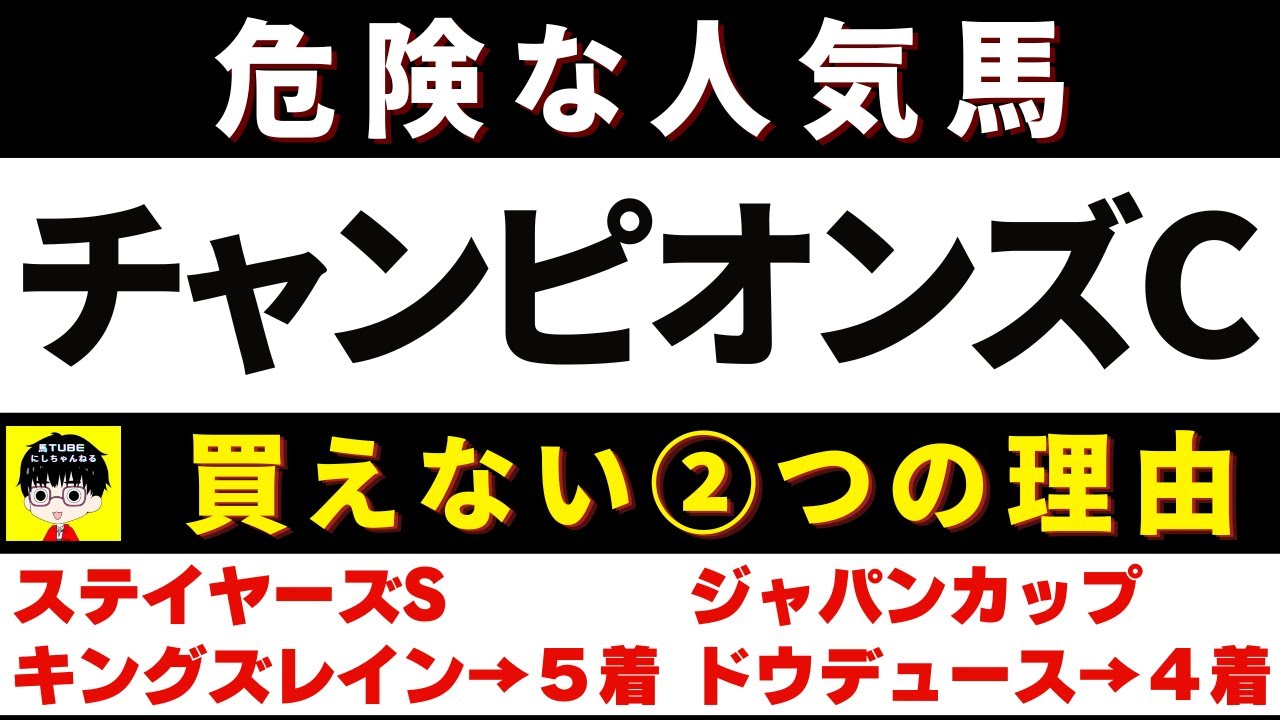 #1530【危険な人気馬 チャンピオンズC 2023】セラフィックコールなど人気上位５頭の血統と前走の考察 買えない２つの理由 にしちゃんねる 馬Tube