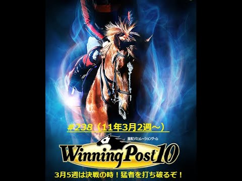 【ウイニングポスト10】【238】【Steam版】■ライブ配信(声なし)■難易度：Easy■引継ぎ：無■オルフェーヴル〆配合を目指す！！▶73年開始～