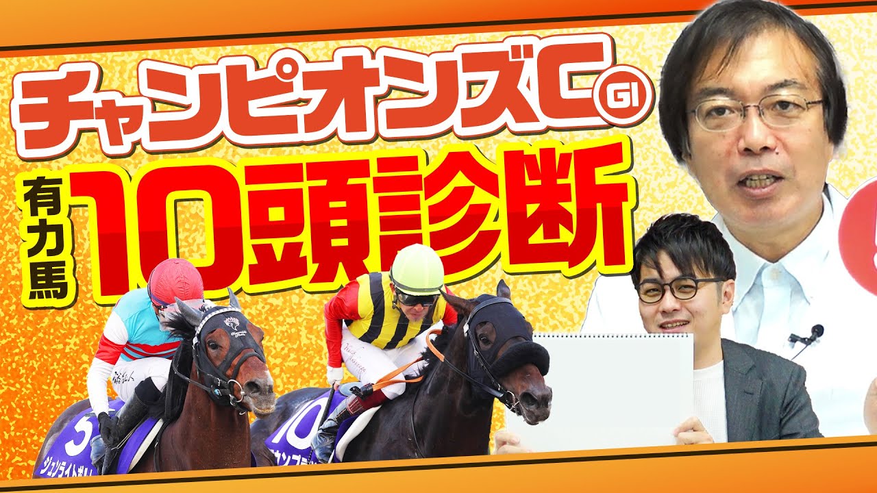 【チャンピオンズカップ】今週は2強では決まらない!? 上位評価した馬がバンバン好走する水上学の有力馬ジャッジ