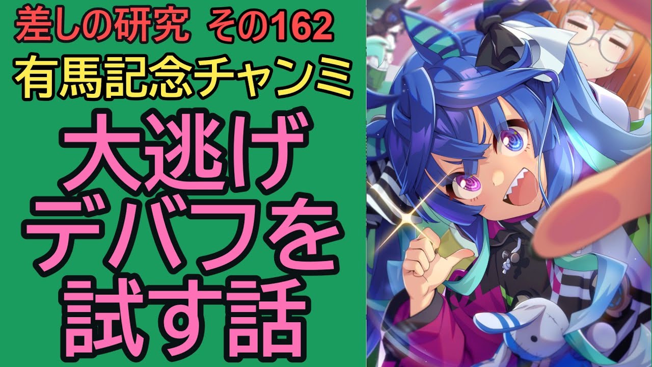 【ウマ娘】差しの研究 その162 ～ 有馬記念チャンミ　大逃げデバフを試す話 ～【ゆっくり解説】
