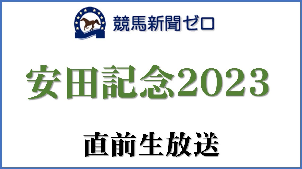 【ゼロ太郎】「安田記念2023」直前生放送【競馬新聞ゼロ】